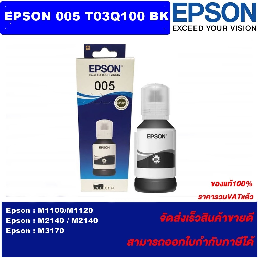 หมึกเติมแท้ EPSON 005 T03Q100 BK น้ำหมึกอิงค์เจ็ทของแท้100%(ราคาพิเศษ) Fro EPSON M1100 / M1120 / M21