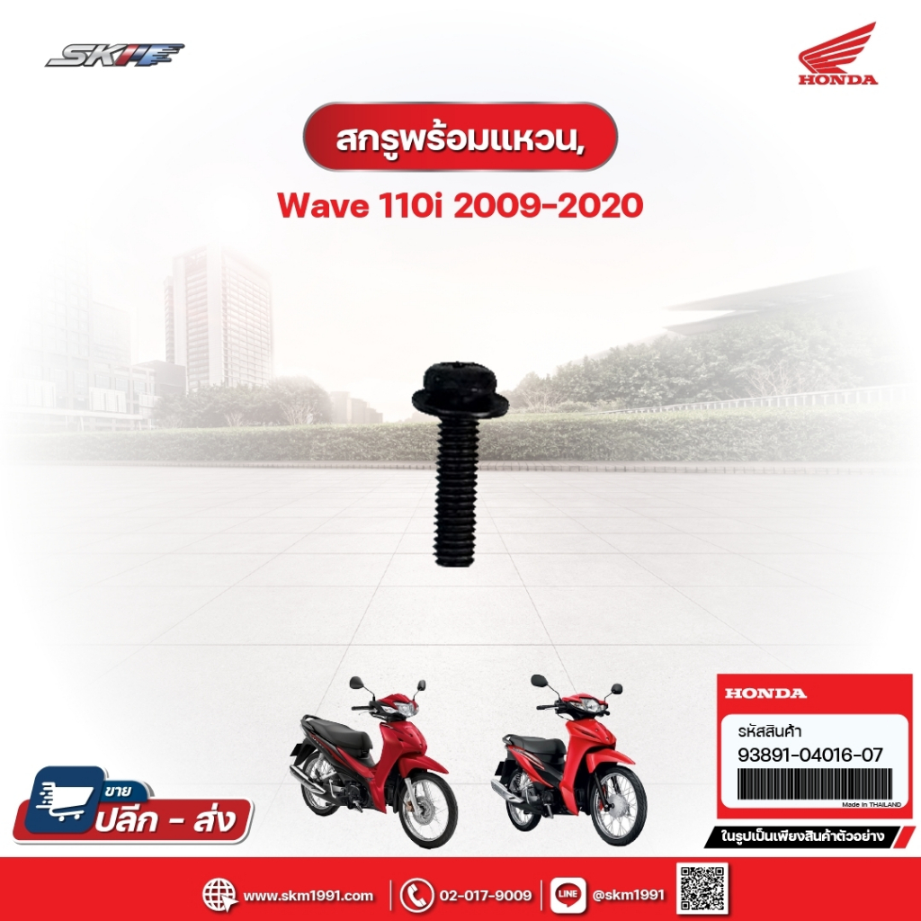 สกรูพร้อมแหวน 4x12 แท้ศูนย์ สำหรับรถรุ่นWave110i (ปี2009-2020) (93891-04016-07)