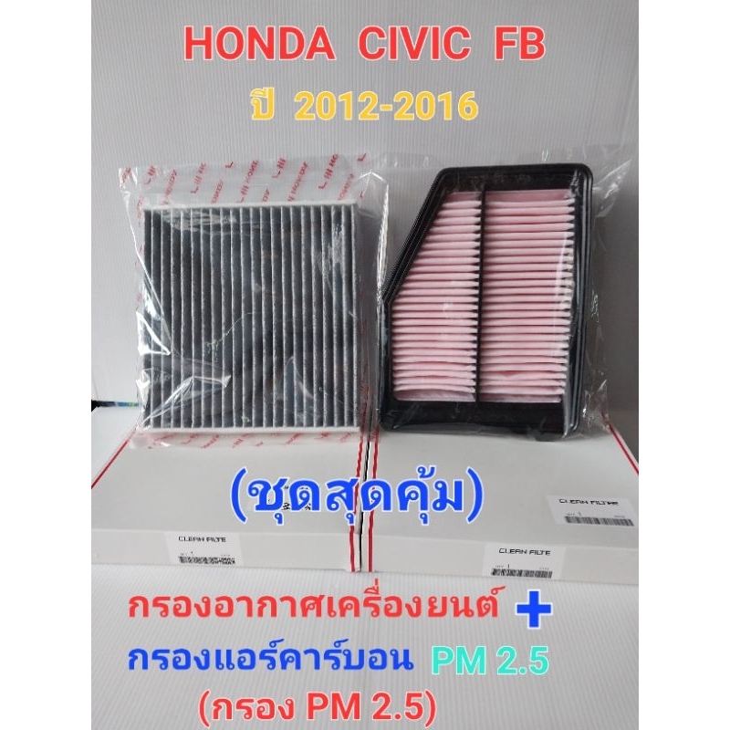 เซทกรองอากาศ+กรองแอร์คาร์บอน(กรองฝุ่น PM 2.5) HONDA CIVIC FB เครื่อง 1.8 ปี 2012-2015 / เครื่อง 2.0 ปี2012-2015