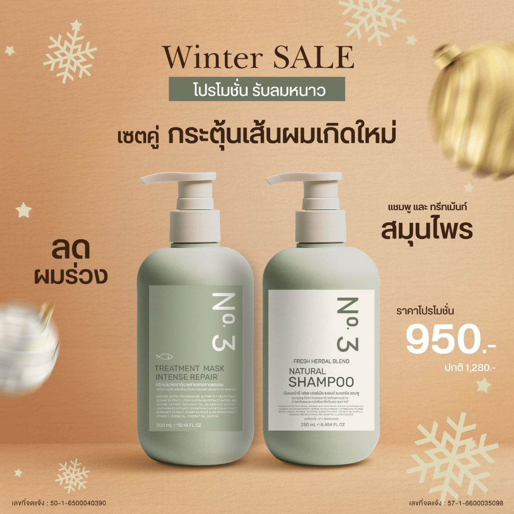 แชมพู 1ขวด +ทรีทเม้นท์ 1ขวด จากธรรมชาติ แบรนด์No.3 ผมแข็งแรง ผมงามเงา มีน้ำหนัก