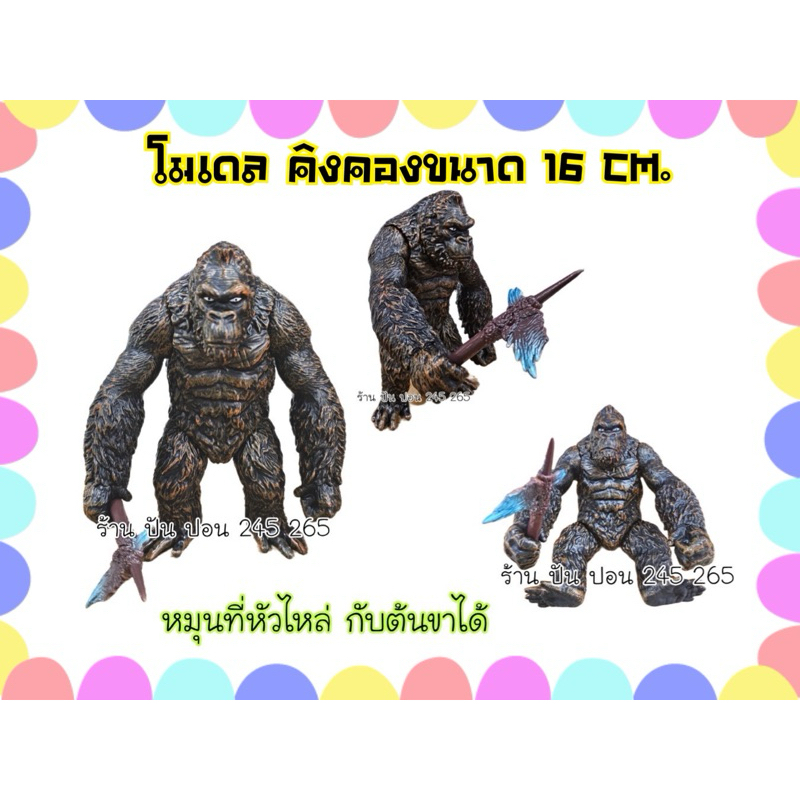 โมเดล คิงคอง Model king kong ถือขวาน ขนดำ ขนาด16ซม.และ30ซม.(ราคาต่อตัว)🇹🇭จัดส่งในไทย🇹🇭
