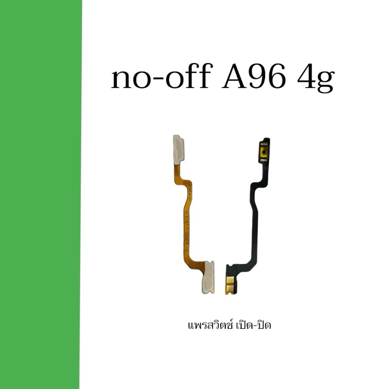 no-off  op A96 4G แพรสวิตช์ เปิด-ปิด  a96 4g อะไหล่มือถือโทรศัพท์  A96 4g สินค้าพร้อมส่ง