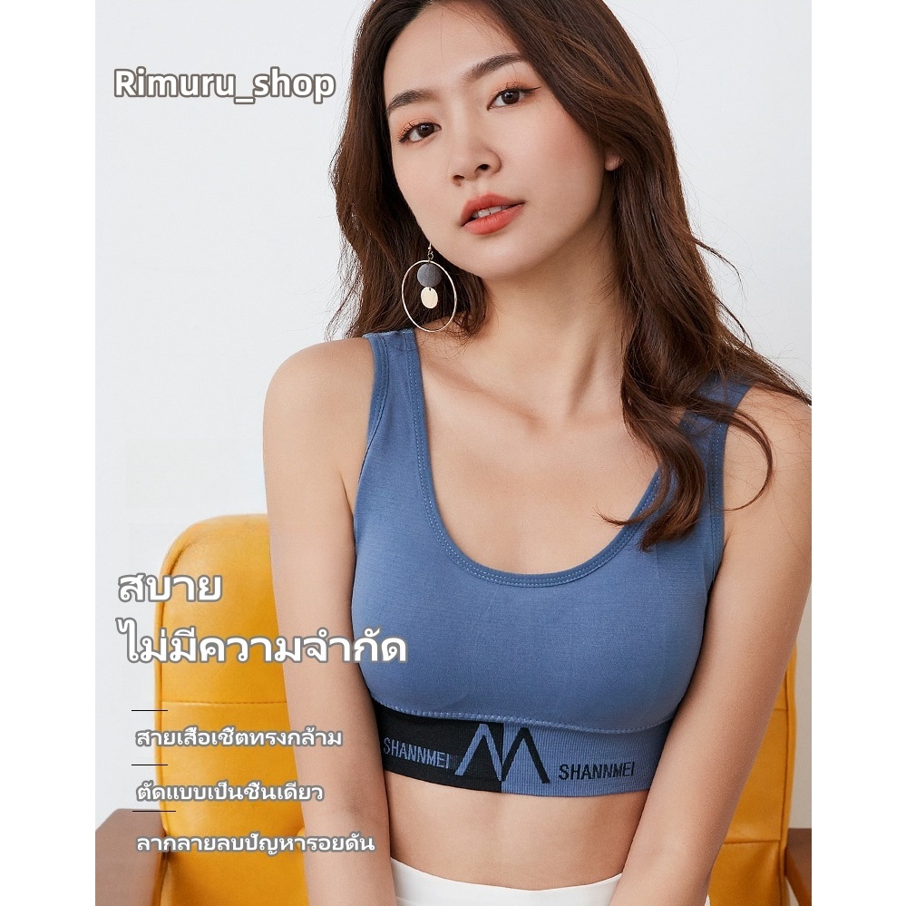 Rimurushop สปอร์ตบราสไตล์ทันสมัย! ป้องกันสะดุด ป้องกันการหลุด ไม่ทำให้รู้สึกอึดอัด ระบบยึดทรงสวยงาม