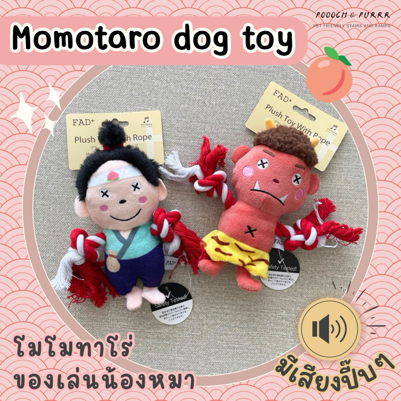 พร้อมส่ง MOMOTARO PLUSH DOG TOY ของเล่นสุนัข FAD+ ของแท้จากญี่ปุ่น ของเล่นน้องหมา ตุ๊กตาสุนัขมีเสียง