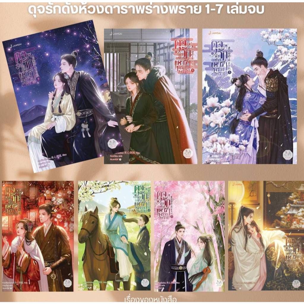 หนังสือ พร้อมส่ง ดุจรักดั่งห้วงดาราพร่างพรายเล่ม1-7 (7เล่มจบ)ผู้เขียนกวนซินเจ๋อล่วน