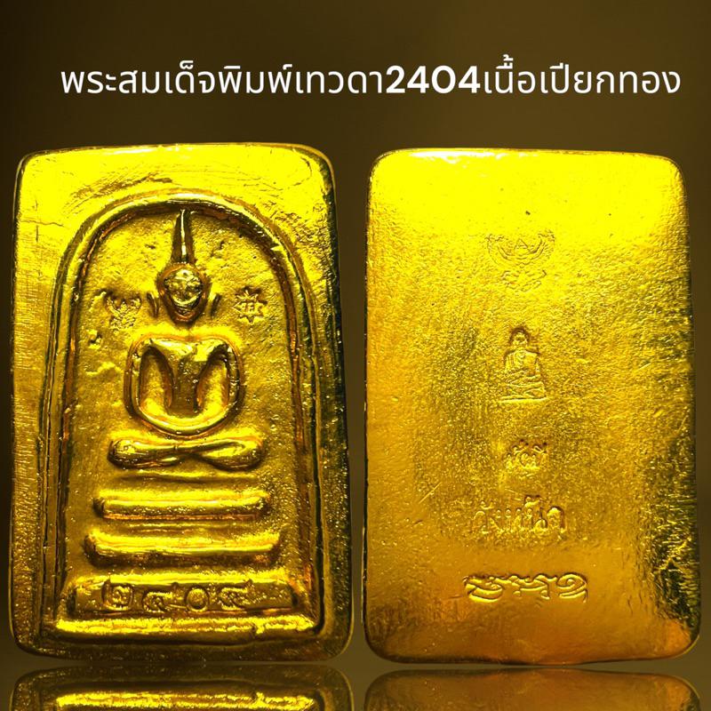 พระสมเด็จพิมพ์เทวดา2404เนื้อเปียกทอง