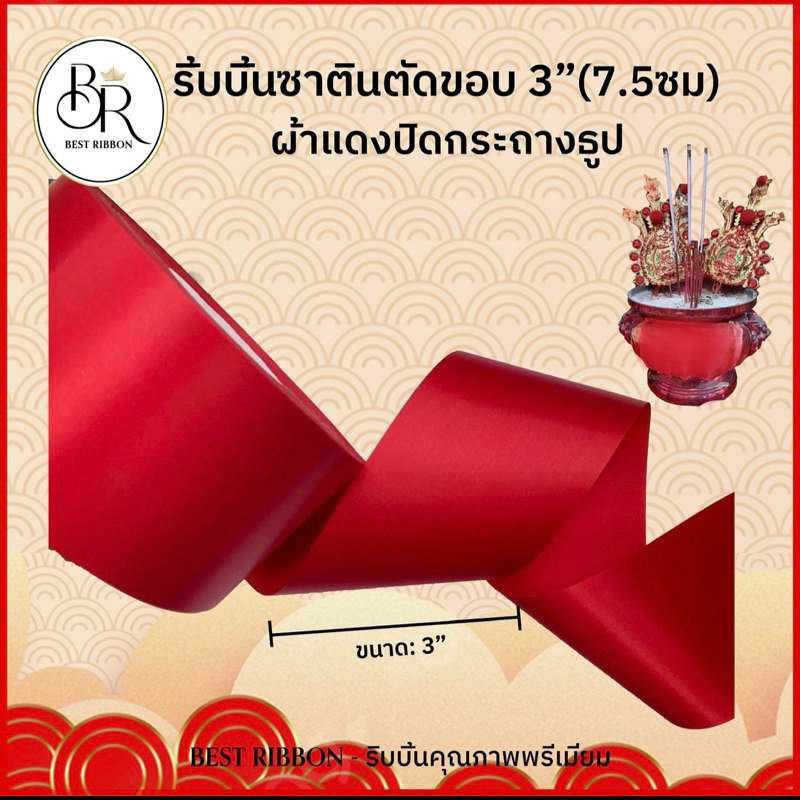 Best Ribbon อั่งติ้ว ผ้าแดง ผ้าแดงติดกระถางธูป ริ้บบิ้นเปิดงาน ริ้บบิ้นกว้าง3นิ้ว ยาว 2เมตร