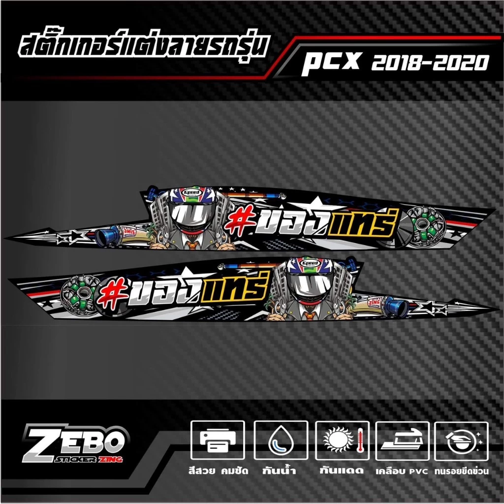 สติ๊กเกอร์ลายแต่ง PCX ปี2018-2020 ของแทร๋