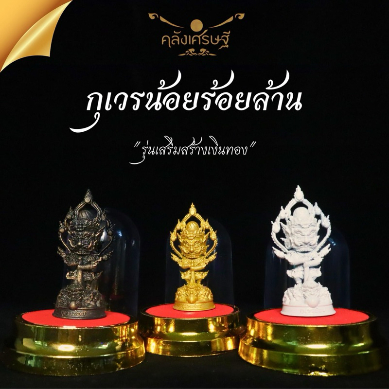 กุเวรน้อย ร้อยล้าน ท้าวเวสสุวรรณ กุเวร องค์ตั้งบูชา รุ่น สร้างเงินสร้างทอง ปลุกเสกแล้ว
