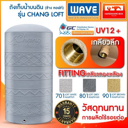 WAVE ถังเก็บน้ำ รุ่นช้างลอฟ  CHANG LOFT แถมลูกลอยMAXFLOW  รับประกัน 15 ปี