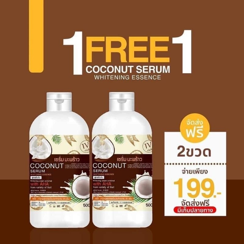 เซรั่มมะพร้าวสูตรเข้นข้น ตัวหอม ผิวขาว 📍1 แถม 1 ส่งฟรี📍
