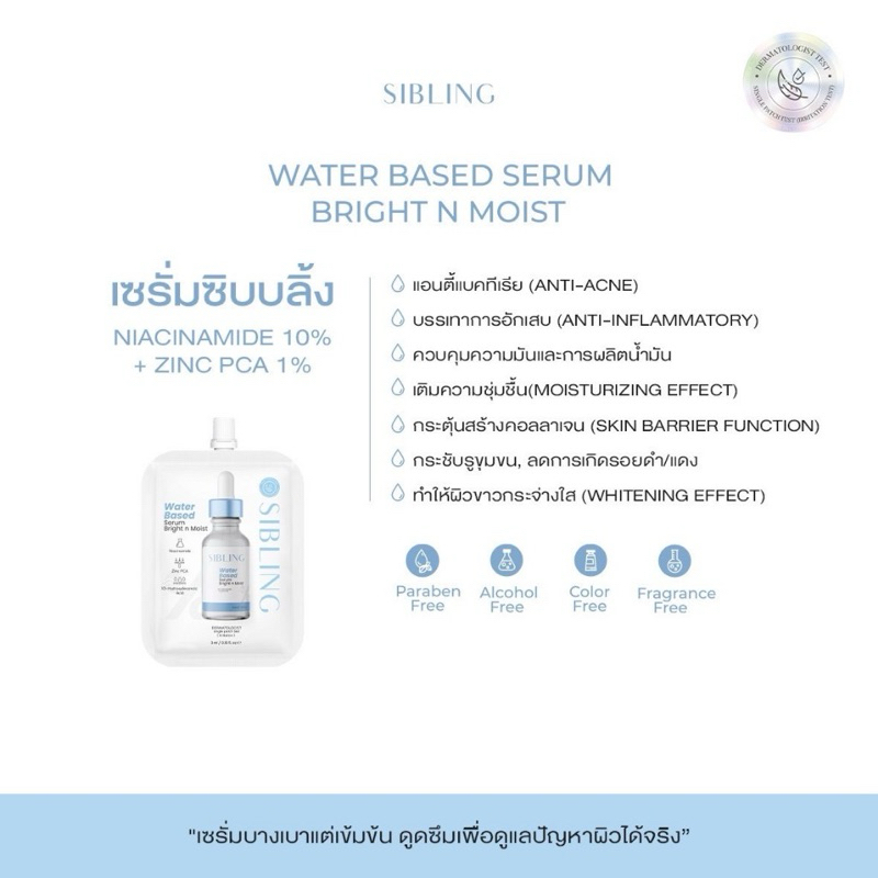 (ลด50%ในไลฟ์ ) Water Based Serum Bright n Moist เซรั่มซิบบลิ้งแบบซอง ขนาด3กรัม เซรั่มลดสิว ผิวกระจ่างใส