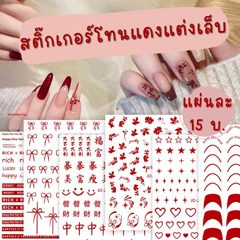 สติ๊กเกอร์โทนแดงแต่งเล็บ พร้อมส่ง สติ๊กเกอร์ตรุษจีนแต่งเล็บ สติ๊กเกอร์วาเลนไทน์แต่งเล็บ