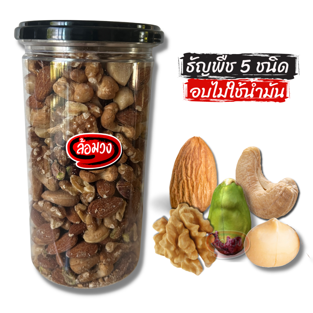 ธัญพืชรวม 5 ชนิด บรรจุกระปุก by ล้อมวง มะม่วงหิมพานต์ อัลมอนด์ พิสตาชิโอ แมคคาเดเมีย วอลนัท ธัญพืช