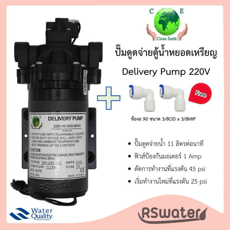 Clean Earth ปั๊มจ่ายน้ำตู้หยอดเหรียญ ปั้มไดอะแฟรม พร้อมข้อต่อ 2 ชิ้น AC 220V Diaphragm Delivery Pump