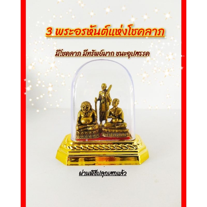 พระอรหันต์แห่งโชคลาภ 3 องค์ ครอบแก้วอะคริลิค S15 ผ่านพิธีปลุกเสกแล้ว มาพร้อมกับชุดบูชา คาถา+ผ้ายันต์+ธูป 2 ชิ้น