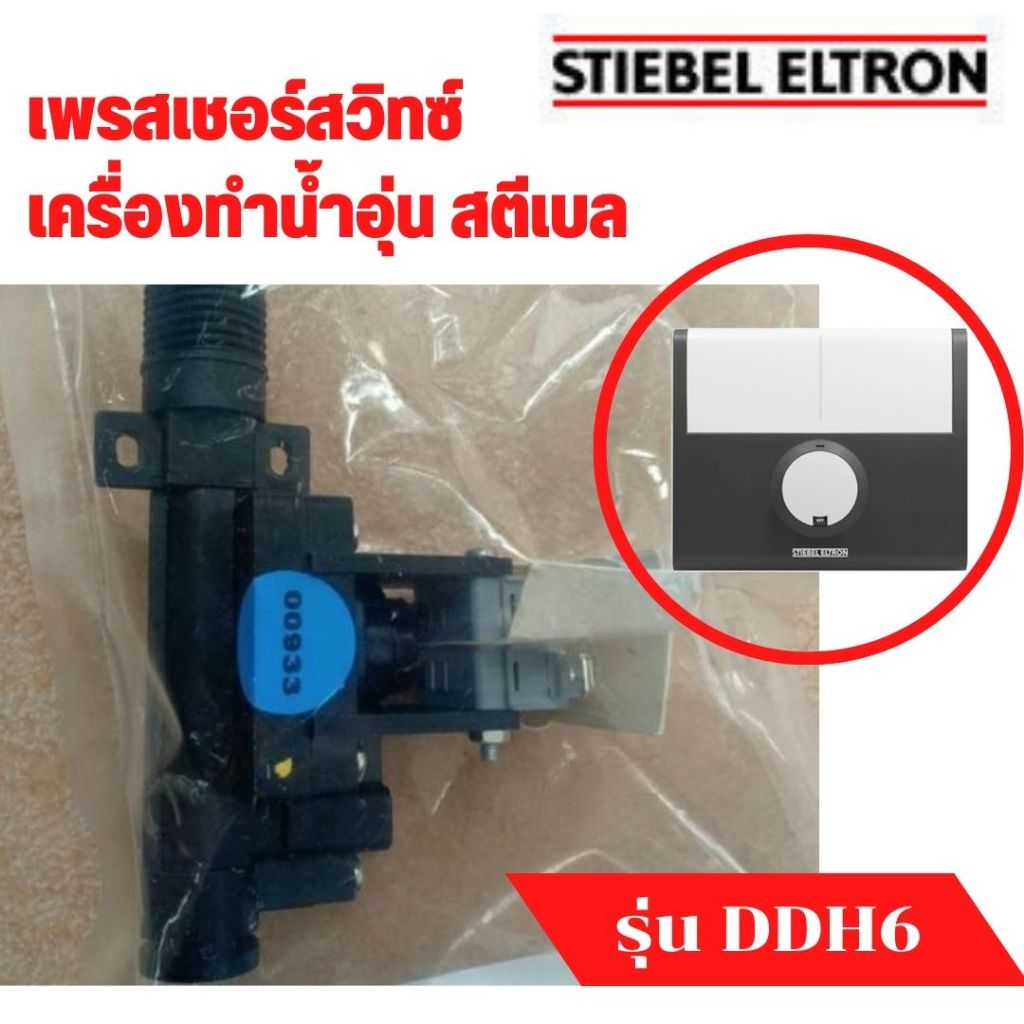 อะไหล่ เครื่องทำน้ำอุ่น สตีเบล เพรสเซอร์สวิทซ์ เครื่องทำน้ำร้อน รุ่น DDH 6 - DIFFERENTIAL PRESSURE S