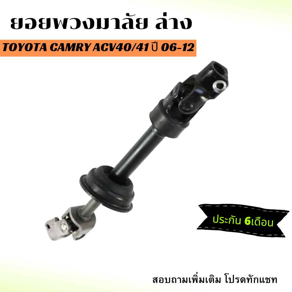 ยอยพวงมาลัย ล่าง Toyota Camry ACV40/41 ปี 06-12 - ตรงรุ่น -โตโยต้า คัมรี่ แคมรี่ ข้อต่อ แกน ยอย พวงมาลัย อะไหล่รถยนต์ คุ