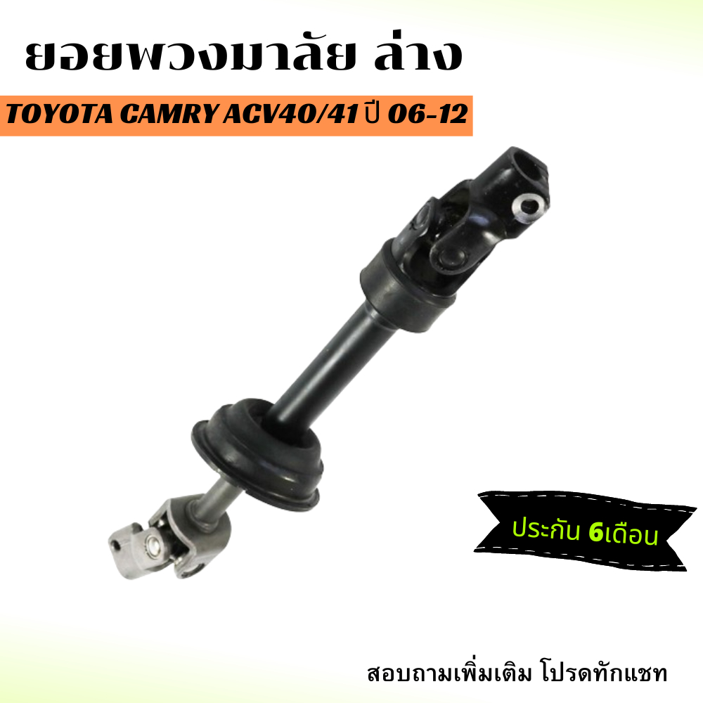 ยอยพวงมาลัย ล่าง Toyota Camry ACV40/41 ปี 06-12 - ตรงรุ่น -โตโยต้า คัมรี่ แคมรี่ ข้อต่อ แกน ยอย พวงม