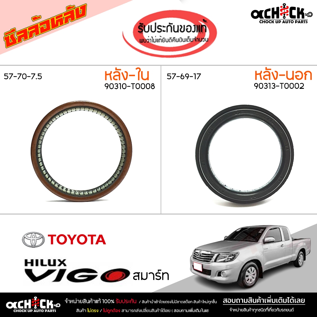 ซีลล้อหลัง ( ตัวใน / นอก ) โตโยต้า วีโก้ สามร์ท ของแท้ศูนย์ รหัส ใน 90310-T0008 / นอก 90313-T0002 ( 