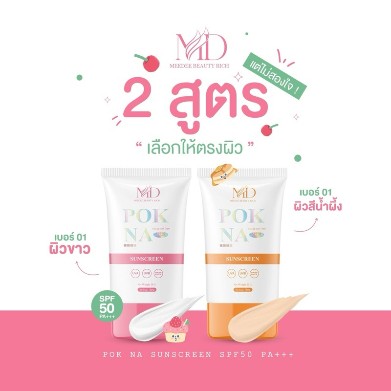 พร้อมส่งพอกหน้า 🔥POK DD พอกดี ครีมกันแดด spf50pa+++ กันน้ำ กันเหงื่อ ครีมพอกผิวขาวดูเป็นธรรมชาติ บำร