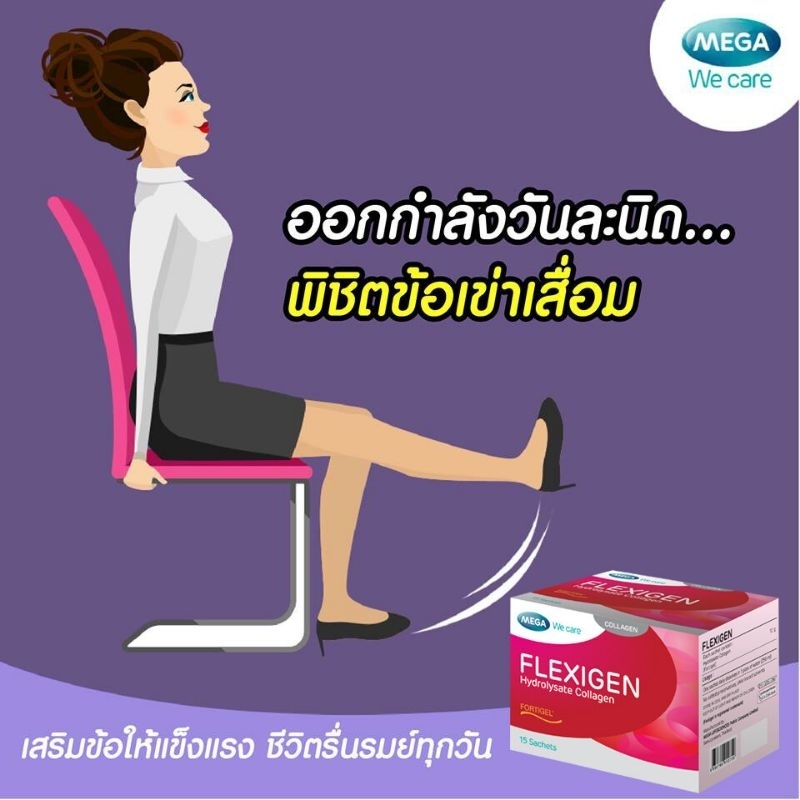Flexigen mega wecare เฟลกซิเจน สำหรับข้อต่อ
