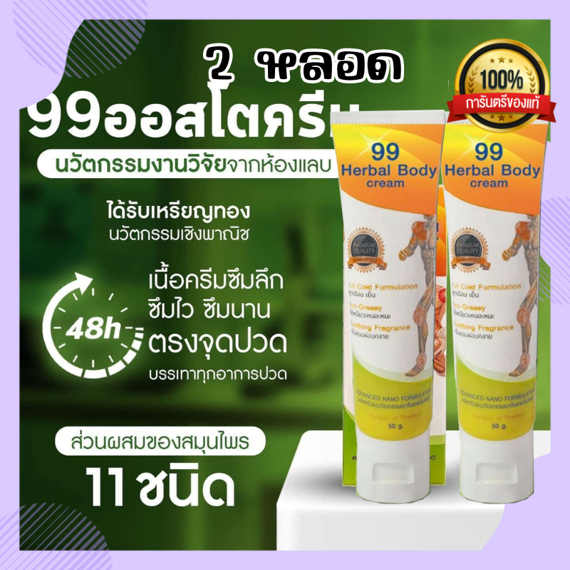 ครีม 99 นาโน (ส่งฟรี!!) ครีมนวดสมุนไพร 99 OSTO Cream แก้ปวดเมื่อย ขนาด 50 กรัม บวม หรือ จากเข่าเสื่อ