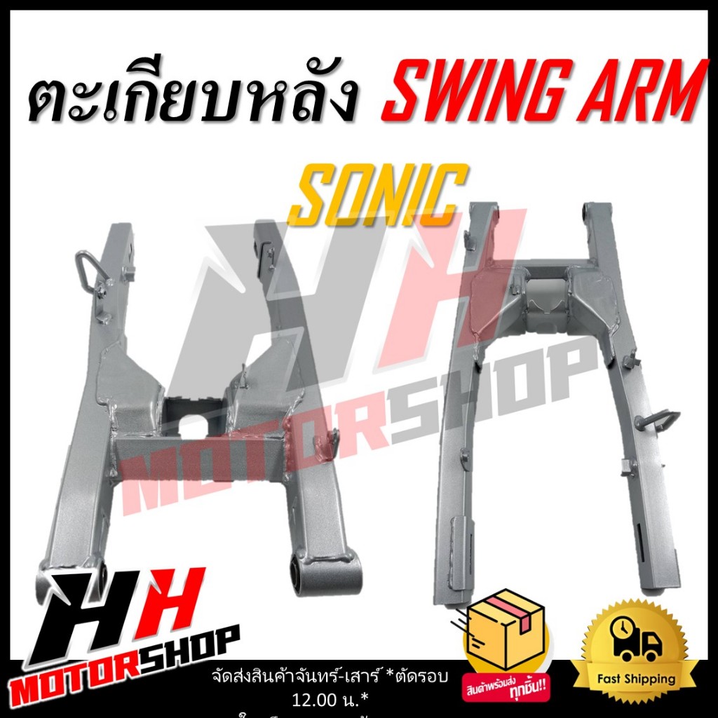 สวิงอาร์ม SONIC ตะเกียบหลัง