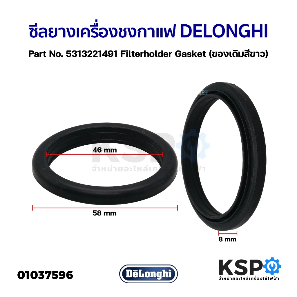 ซีลยาง เครื่องชงกาแฟ DELONGHI ดีลองกี้ 58mm x 46mm x 8mm Part No. 5313221491 Gasket (แท้) อะไหล่เครื่องชงกาแฟ