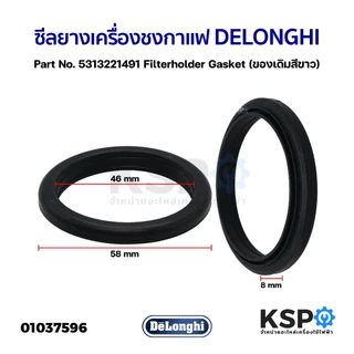 ซีลยาง เครื่องชงกาแฟ DELONGHI ดีลองกี้ 58mm x 46mm x 8mm Part No. 5313221491 Gasket (แท้) อะไหล่เครื่องชงกาแฟ