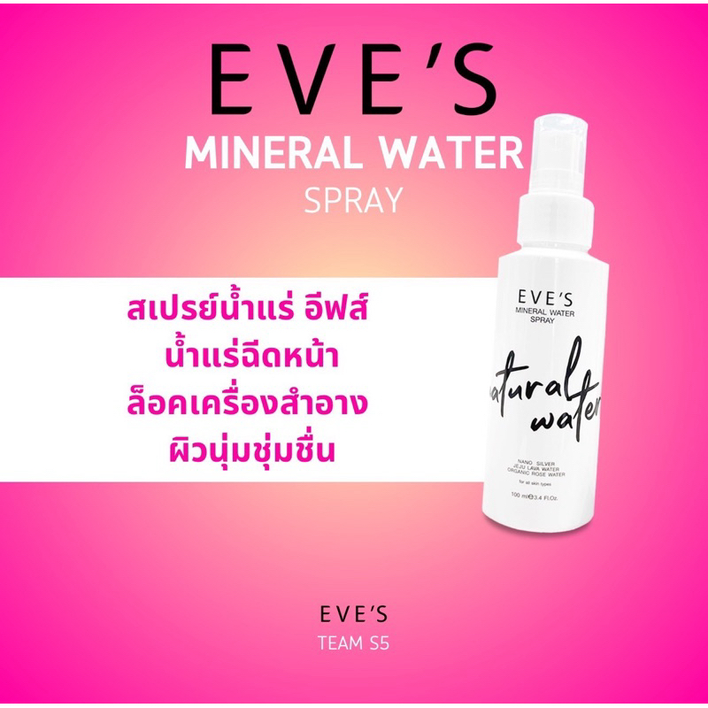 [แท้100%] EVE'S สเปรย์น้ำแร่ อีฟส์ น้ำแร่ฉีดหน้า