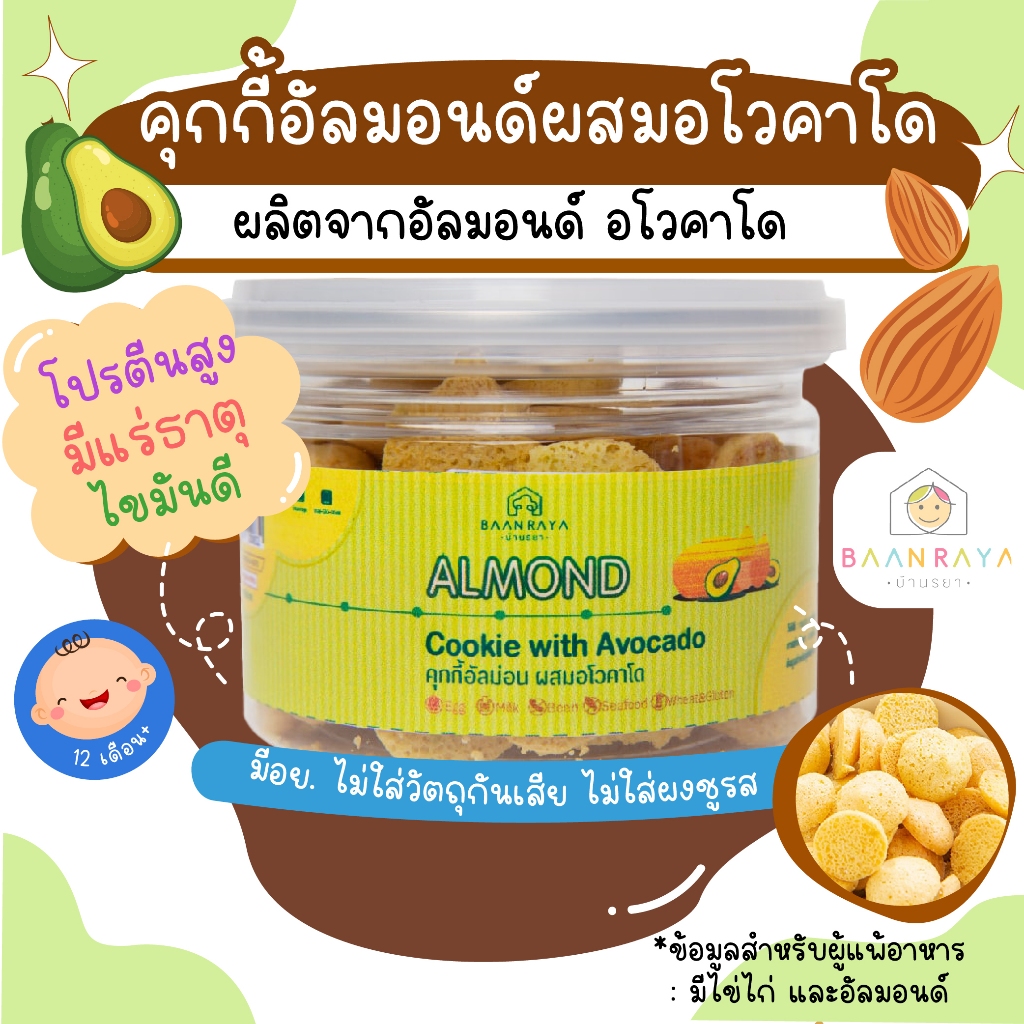 คุกกี้อัลมอนด์ ผสมอโวคาโด 50g 12m+ บ้านรยา อาหารเด็ก อาหารสำหรับเด็ก บ้านรยา (12m+)
