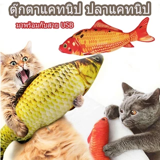 ตุ๊กตาแคทนิป ปลาดุ๊กด๊ก ของเล่นแมว แคทนิป ดิ้นได้ มีแบตเตอรี่ในตัว ฟรี สายชาร์จUSB ปลาแมวตุ๊กตาปลาของเล่นสัตว์เลี้ยง
