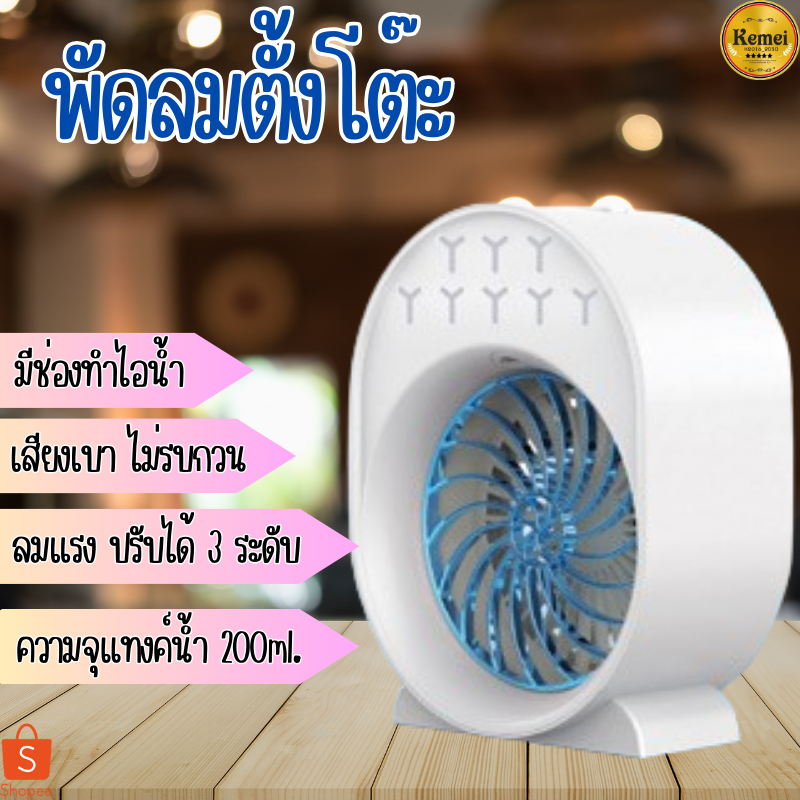 PAE-24 พัดลม พัดลมไอน้ำ พัดลมชาร์จไฟ พัดลมตั้งโต๊ะ พัดลมพกพา