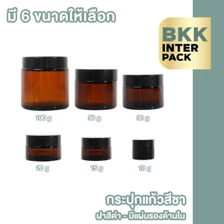 BKK INTER PACK CG2 กระปุกแก้วใส่ครีม กระปุกแก้วสีชา 10/15/20/30/50/100กรัม ฝาสีดำ มีแผ่นรองด้านใน กระปุกครีมเปล่า B01