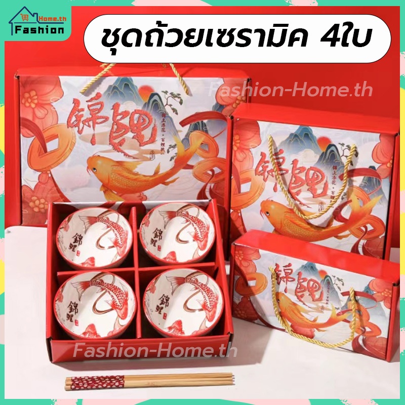 โค้ดส่วนลด ชุดถ้วยเซรามิค 4ใบ พร้อมตะเกียบ4คู่และกล่องหิ้ว มี5ลายให้เลือก ชุดถ้วยตะเกียบ ชามเซรามิค