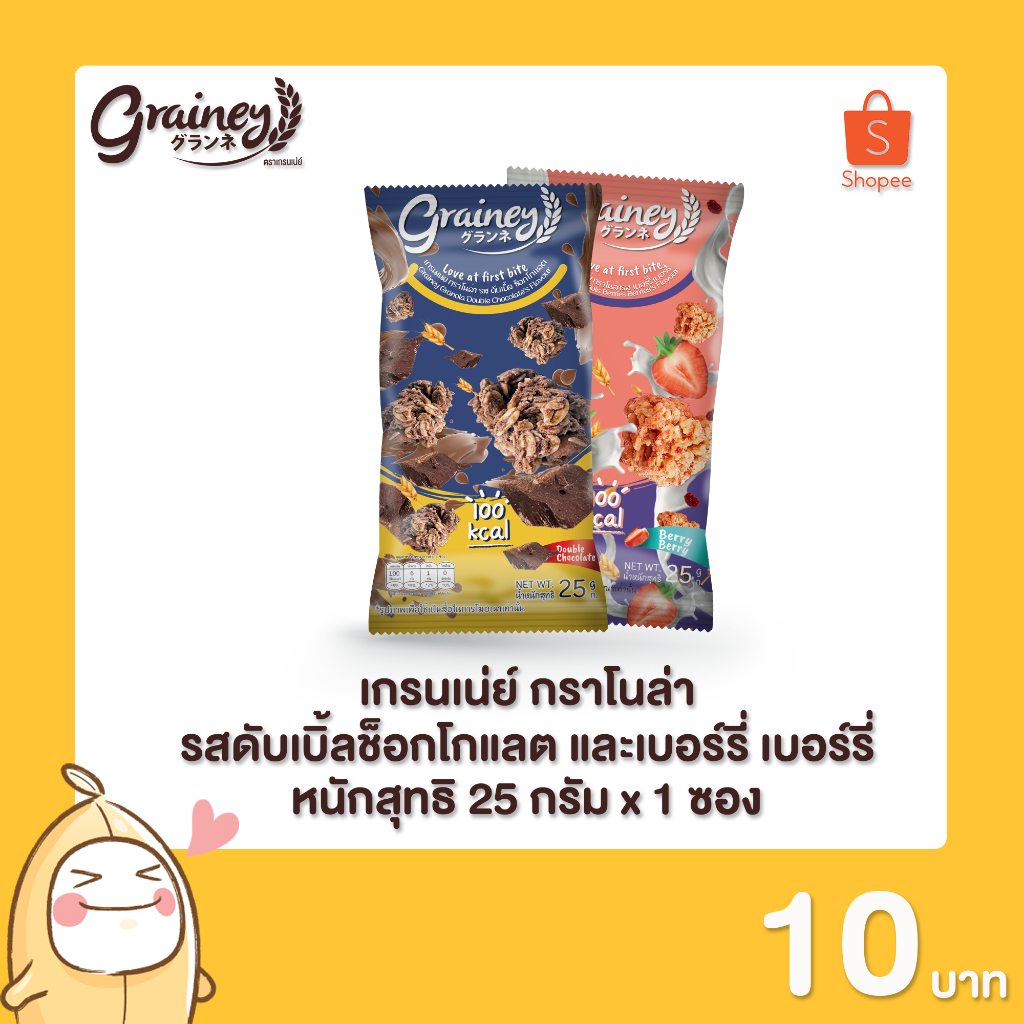 [กรอกโค้ด DDDMUSTD ลด 60.-] Grainey กราโนล่า ขนาด 25 กรัม 1 ซอง