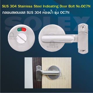 Solex OC7N กลอนห้องน้ำ กลอนประตูสแตนเลส