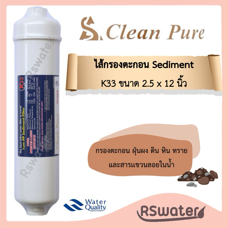 Clean Pure ไส้กรองน้ำ ไส้กรองตะกอน อินไลน์ หัวเกลียว ขนาด 2.5 x 12 นิ้ว Sediment K33