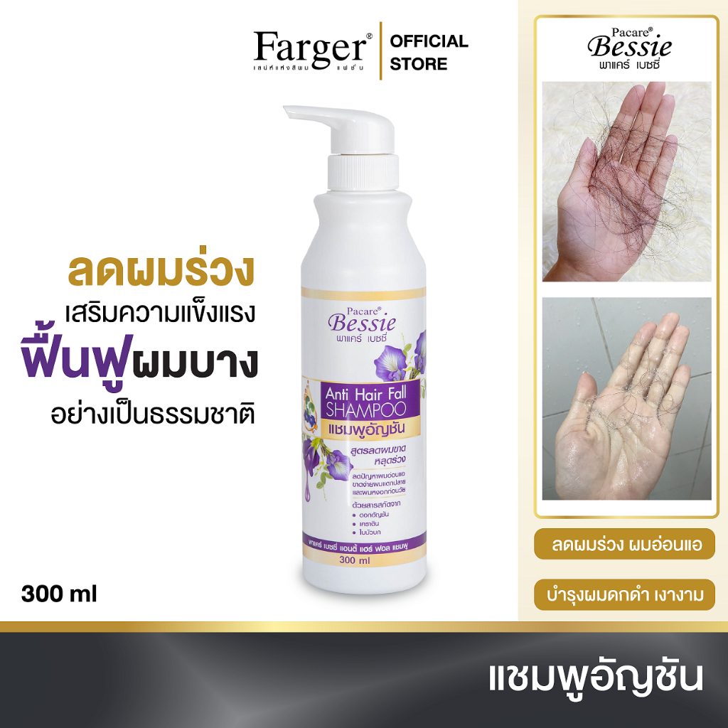Farger Shampoo Hair Fall แชมพู อัญชัน เบซซี่ 300 มล. ลดผมร่วง