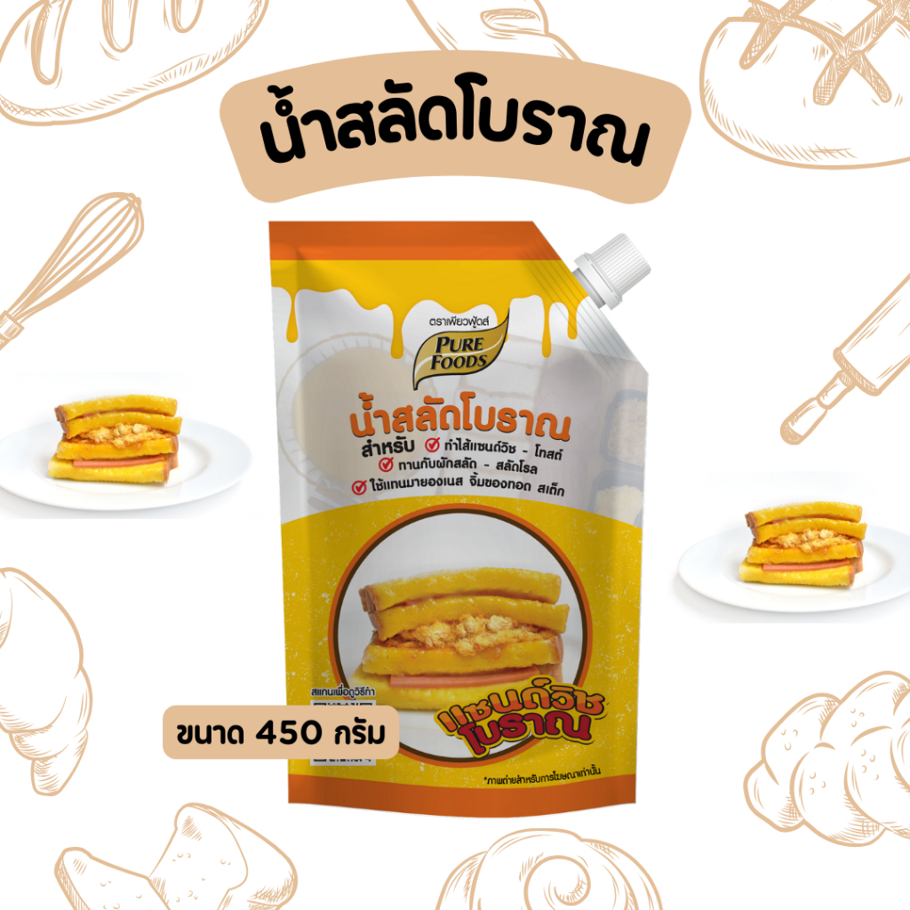 น้ำสลัดโบราณ น้ำสลัด แซนวิชโบราณ ขนาด 450 กรัม ตรา เพียวฟู้ดส์