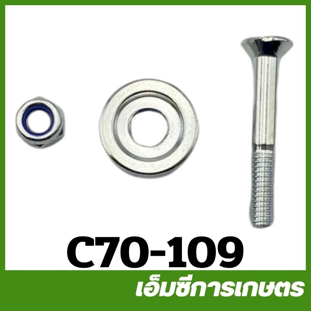 C70-109 คละสี น็อตยึดมือถือหน้า MS070 เครื่องเลื่อยไม้ เลื่อยยนต์