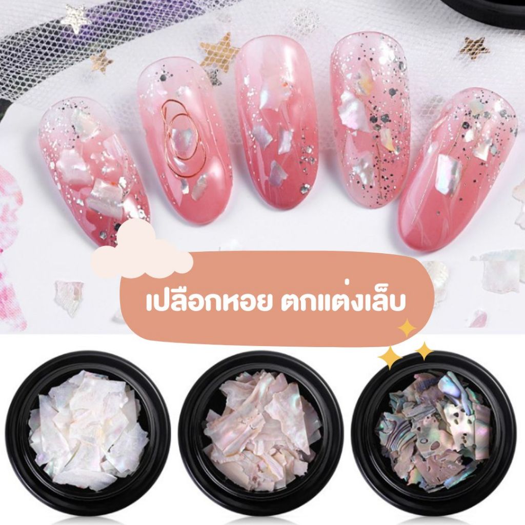 เปลือกหอยตกแต่งเล็บ💜💜 3 สี แบบบาง ติดง่าย
