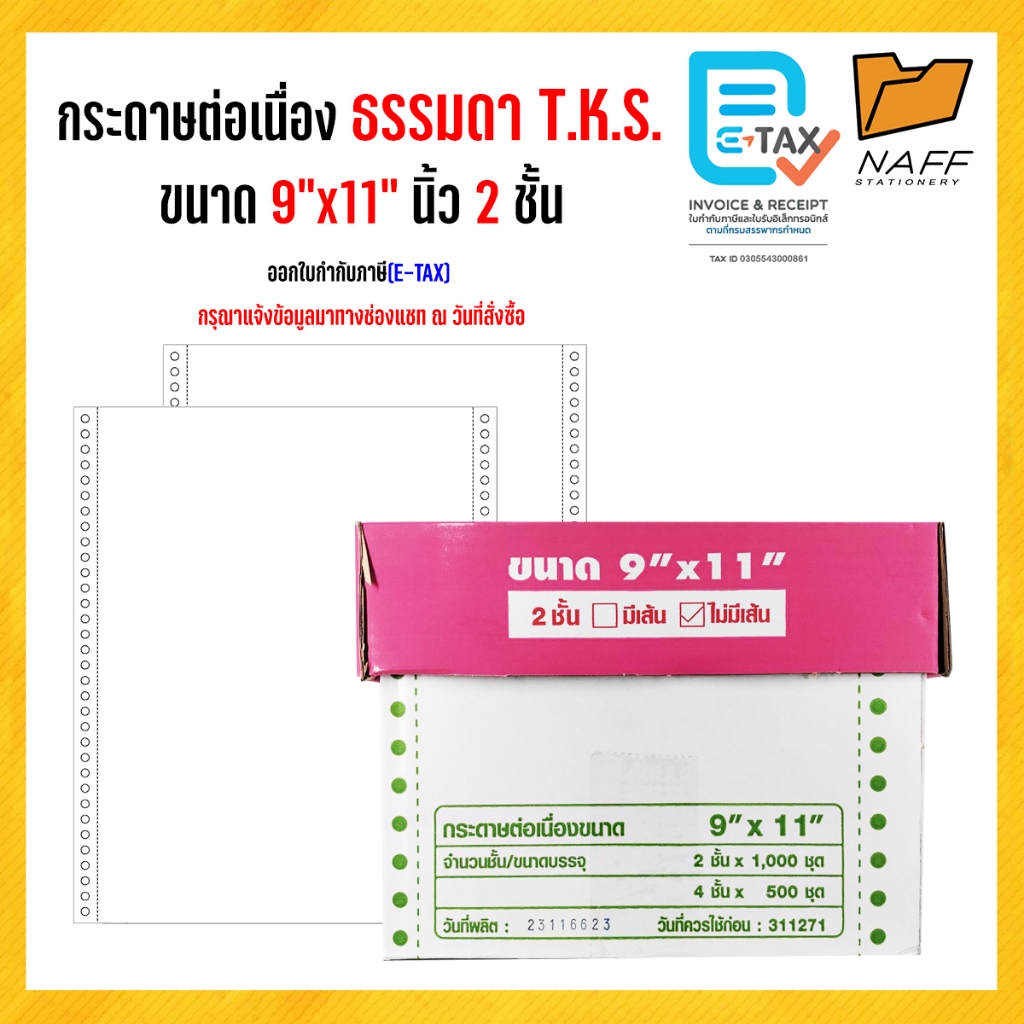 กระดาษต่อเนื่อง มีคาร์บอน ไม่มีเส้น 9x11 /2ชั้น /1,000 ชุด/กล่อง T.K.S***(สั่งไม่เกิน 2 กล่อง/ออร์เด