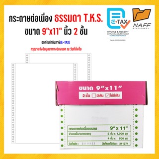 กระดาษต่อเนื่อง มีคาร์บอน ไม่มีเส้น 9x11 /2ชั้น /1,000 ชุด/ก…