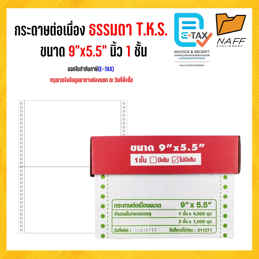 กระดาษต่อเนื่อง 9x5.5  1ชั้น  T.K.S. 4,000ชุด***(สั่งไม่เกิน 2 กล่อง/ออร์เดอร์)***ขนาดA5***