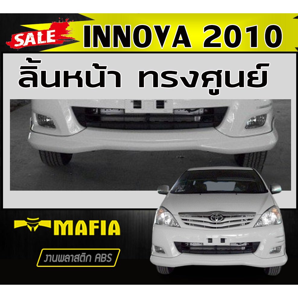 ลิ้นหน้า สเกิร์ตหน้า INNOVA 2010 ทรงศูนย์ งานABS(งานดิบไม่ทำสี)