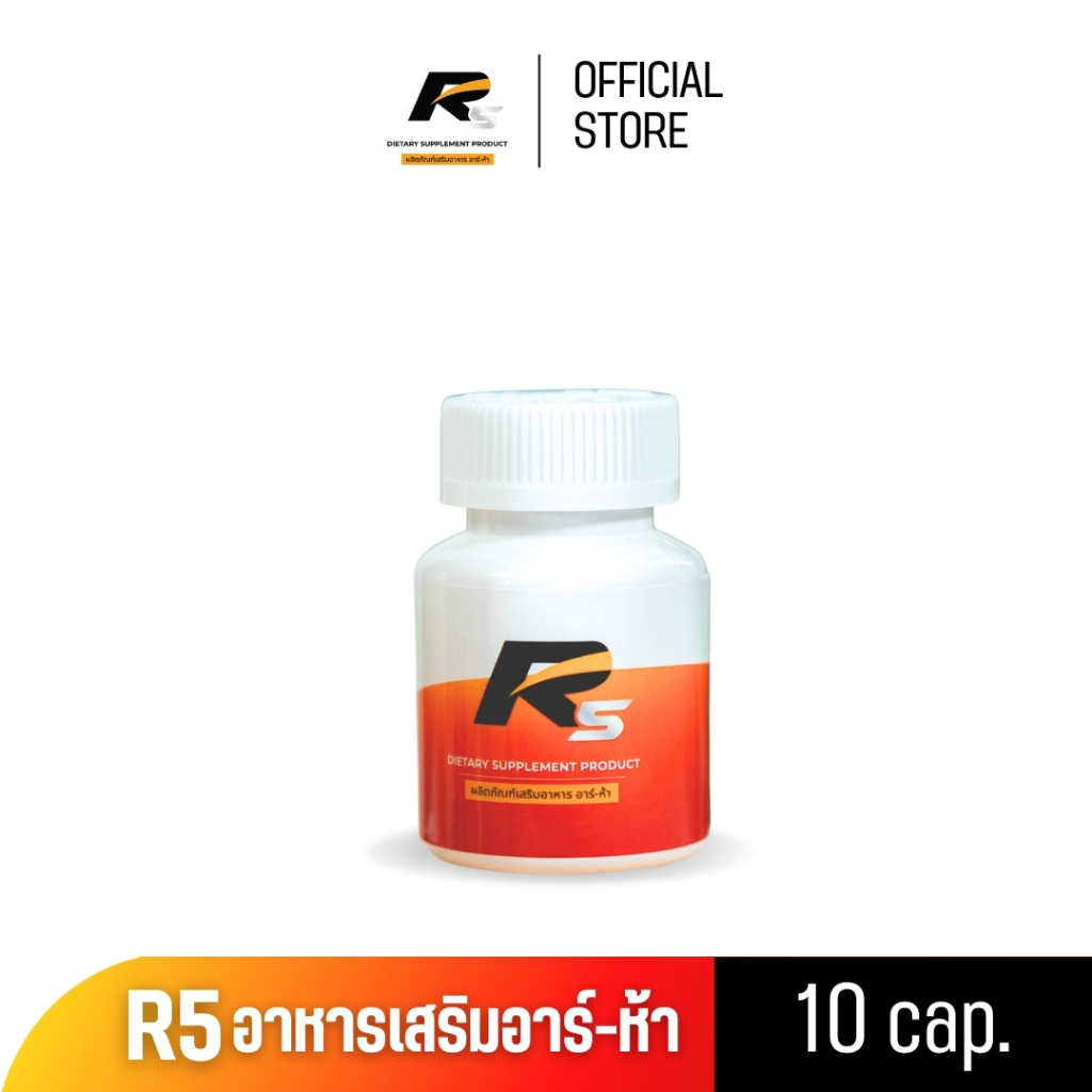 R5 ผลิตภัณฑ์เสริมอาหาร อาร์ห้า ยาอึด ยาทน ชะลอการหลั่ง ฟื้นฟูสมรรถภาพ บำรุงสุขภาพท่านชาย ขนาด 10 แคปซูล