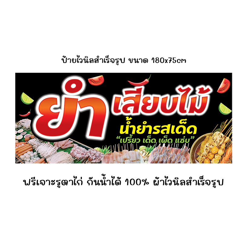 ป้ายยำเสียบไม้ ป้ายไวนิลสำเร็จรูป ฟรีเจาะรูตาไก่ ขนาด 180x75cm