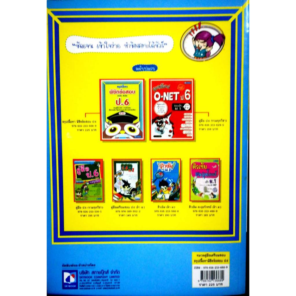 สรุปเนื้อหาพิชิตข้อสอบ ป.6 ครบ 8 วิชา (9786162136689) รูปที่ 2